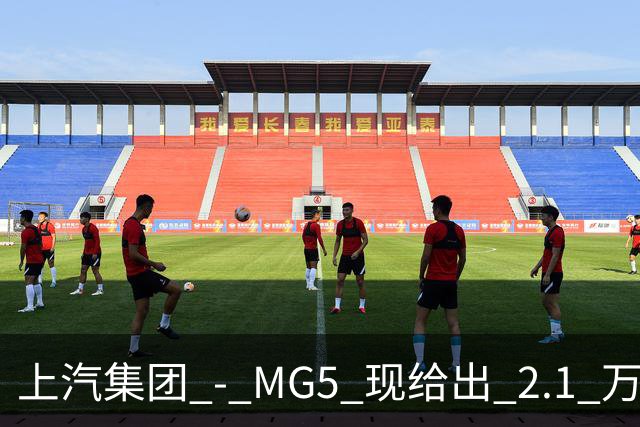 上汽集团 - MG5 现给出 2.1 万优惠！最低起售价仅 4.69 万