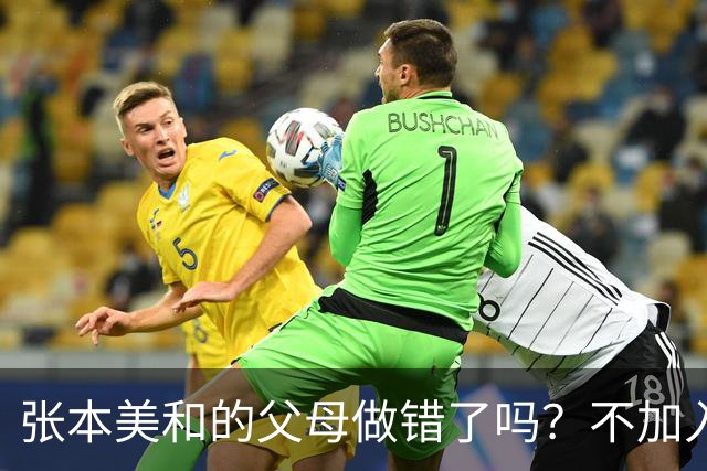 张本美和的父母做错了吗？不加入日本国籍，否则儿女在中国难出头