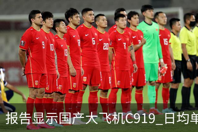 报告显示国产大飞机C919 日均单机航班数量，正接近空客 A320 的水平